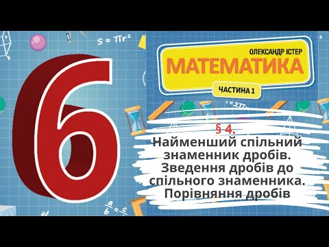 Видео: § 4. Найменший спільний знаменник дробів. Зведеннядробів до спільного знаменника. Порівняння дробів