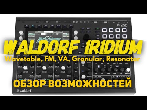 Видео: Waldorf Iridium - обзор возможностей (подходит и к Waldorf Quantum)