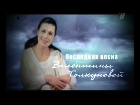 Видео: Последняя весна Валентины Толкуновой (2010)