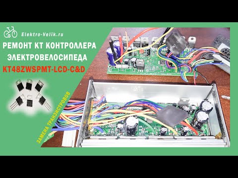 Видео: Ремонт КТ контроллера электрвелосипеда - KT48ZWSPMT замена сгоревших транзисторов.