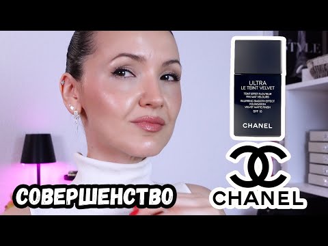 Видео: Мой новый фаворит. Демо и ОБЗОР на основу CHANEL ULTRA LE TEINT VELVET.
