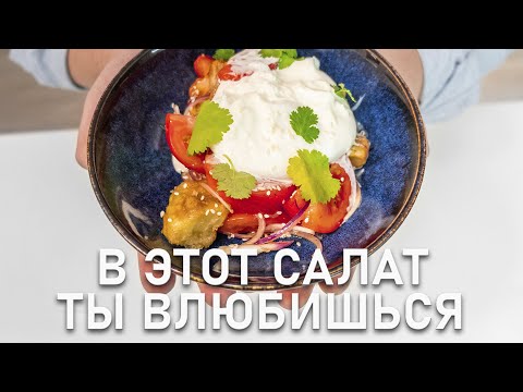 Видео: НЕОБЫЧНЫЙ САЛАТ С БАКЛАЖАНАМИ И СЫРОМ БУРРАТА
