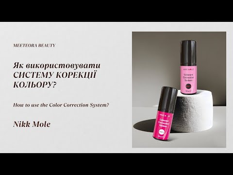 Видео: Як використовувати СИСТЕМУ КОРЕКЦІЇ КОЛЬОРУ?