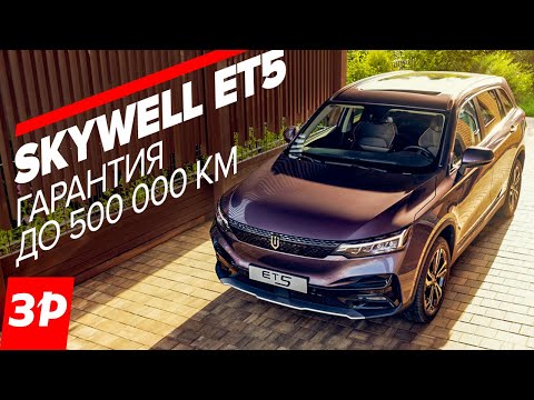 Видео: Электромобиль Skywell ET5 запас хода 520 км: Skoda, Toyota и Geely больше не нужны? / Скайвелл ЕТ5