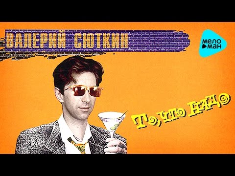 Видео: Валерий Сюткин  - То, что надо   (Альбом 1995)