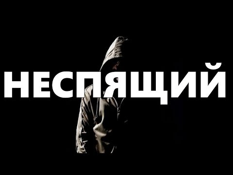 Видео: Тёмная сторона Ютуба - Неспящий