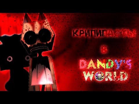 Видео: КРИПИПАСТЫ в  Dandy's world 😱|| 🎃разбор крипипаст