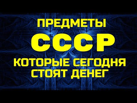 Видео: Предметы СССР - Которые сегодня стоят больших денег