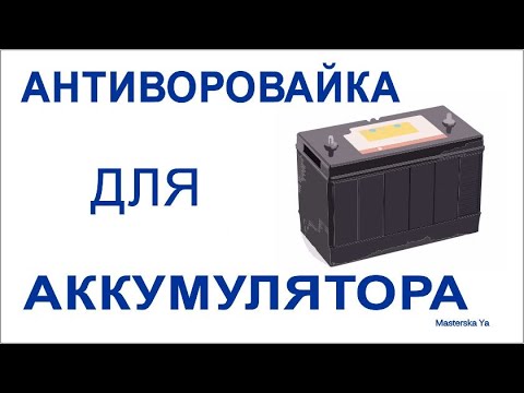 Видео: Ящик для аккумулятора