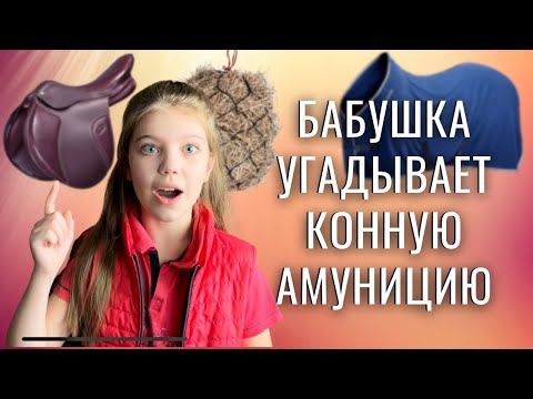 Видео: КОНОБЛОГ// Бабушка угадывает конную амуницию #конисолей