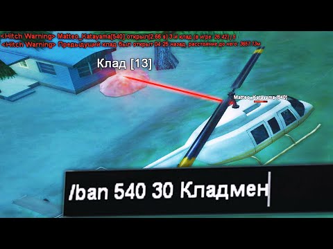 Видео: СПАЛИЛ и ЗАБАНИЛ НАГЛЫХ КЛАДМЕНОВ / Админ следит за кладами на Arizona RP