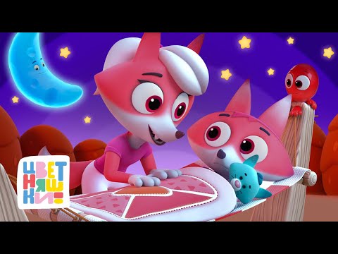 Видео: Трогательные колыбельные от мам и бабушек — Цветняшки — 33-мин сборник — Лучшие мультики для детей