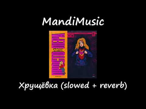 Видео: просто Лера - Хрущёвка (slowed + reverb)