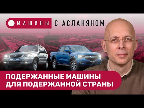 Видео: АСЛАНЯН: Подержанное всё. Самый дорогой километр. Женский автомобиль года. «Лада» — не инвестиция