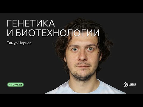 Видео: Генетика и биотехнологии | Лекция N + Offline