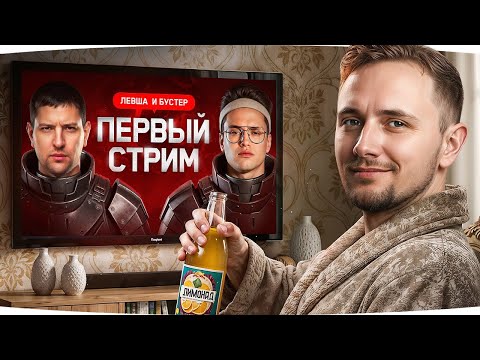 Видео: ШОК-КОНТЕНТ! ● СМОТРЮ КАК ЛЕВША УЧИТ БУСТЕРА ИГРАТЬ В ТАНКИ ● Полная Ржака ;)