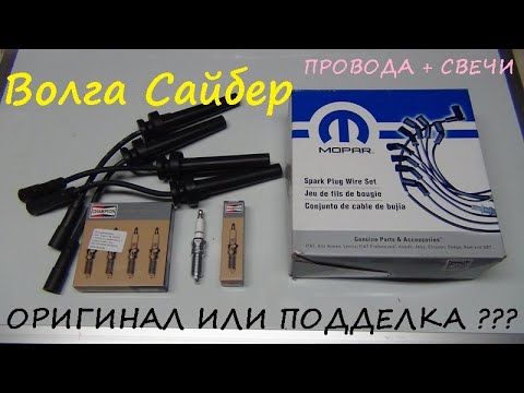 Видео: ОРИГИНАЛ или ПОДДЕЛКА??? Как выбрать Провода и Свечи для Волги Сайбер?