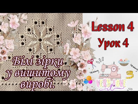 Видео: Урок 4 рушничок | Біла квітка орнаменту | Лічильна гладь