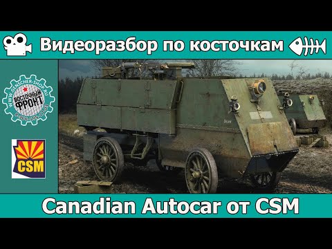 Видео: Разбор по косточкам: Canadian Autocar (арт. CSM35006)