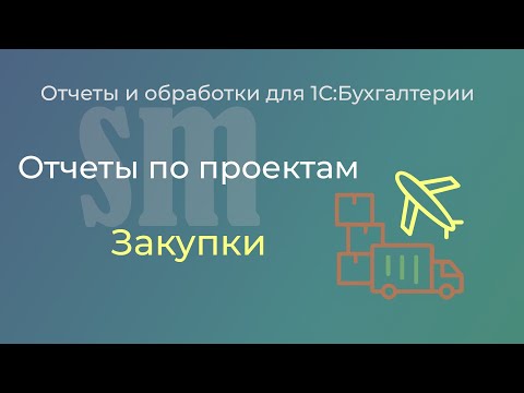 Видео: Закупки по проектам в 1С:Бухгалтерии