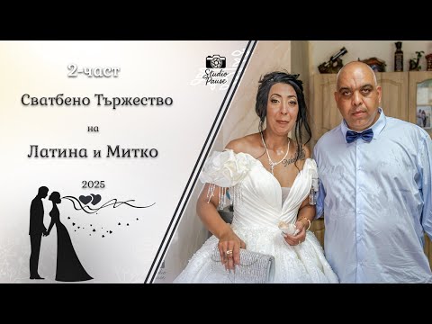 Видео: | 2-част | Сватбено Тържество на Латина и Митко - | Ork 9/8 & Ibro Sofia | | Studio Pause | (2025)