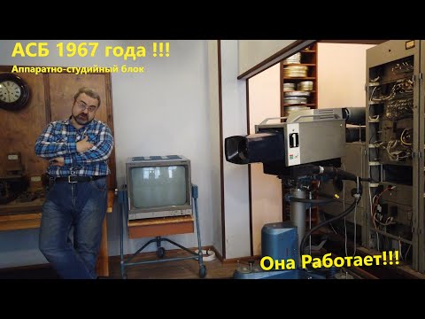 Видео: Телестудия 1967 года,  МТУСИ !  часть №1