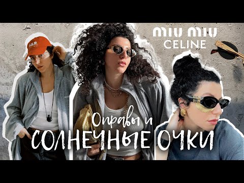 Видео: Распаковка и примерка! Очки и оправы: Miu Miu, Celine, Ray Ban, Polaroid, Massimo Dutti и другие.