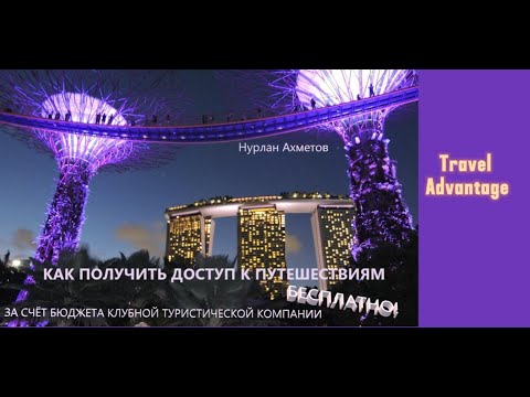 Видео: Как  путешествовать за  бюджет клубной закрытой туристической платформы.  Нурлан Ахметов