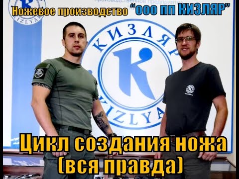 Видео: Ножевое производство "пп Кизляр". Цикл создания ножа(вся правда).Выживание. Репортаж №1