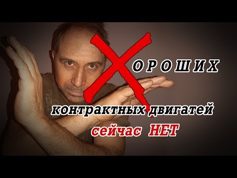 Видео: Еще раз о контрактных двигателях