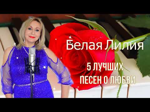 Видео: ❤️️ БЕЛАЯ ЛИЛИЯ - 5 лучших песен о любви ❤️️