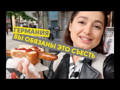 Видео: Немецкая кухня: где вкусно и дешево поесть? | ЖИВЬЕ