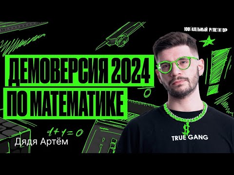 Видео: Разбор ДЕМОВЕРСИИ ОГЭ 2024 по математике | Дядя Артем