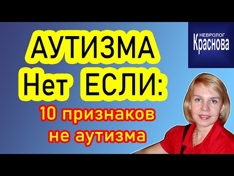 Видео: АУТИЗМА Нет - Если: 10 признаков не аутизма. English subtitles