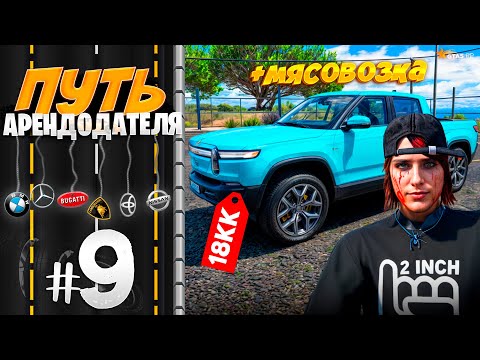 Видео: ПУТЬ АРЕНДОДАТЕЛЯ #9 - ПЕРВАЯ МЯСОВОЗКА В ГАРАЖЕ АРЕНДЫ. 4/40 АВТО! [GTA 5 RP HARMONY]