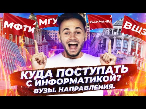 Видео: Куда поступать с информатикой? Вузы, направления!