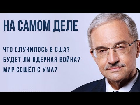 Видео: ЦЫПЛЯЕВ: Что случилось в США?  Ядерная цепная реакция - На самом деле