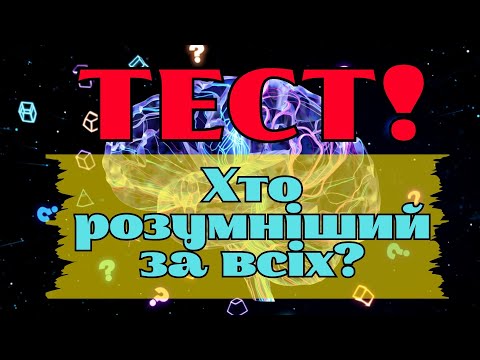 Видео: Тест на загальні знання | Зможеш відповісти на всі 30 питань? 🤔