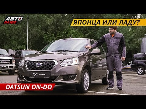 Видео: Стоит ли переплачивать за бренд? Datsun on-DO или Lada Granta? | Подержанные автомобили