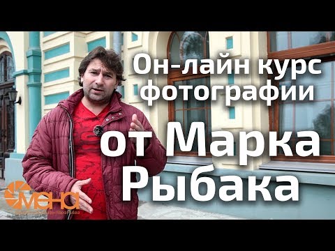 Видео: Он лайн курс фотографии от Марка Рыбака