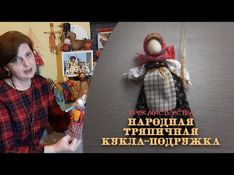 Видео: Урок мастерства. Тряпичная игровая кукла «Подружка» от Ольги Саратовской.