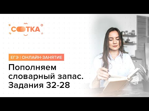 Видео: «Пополняем словарный запас. Задания 32-28»  | ЕГЭ АНГЛИЙСКИЙ 2019 | Онлайн-школа СОТКА