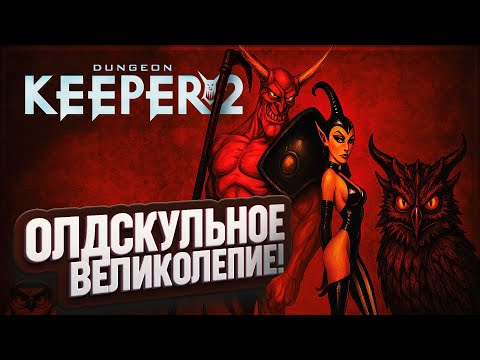 Видео: ОЛДСКУЛЬНОЕ ВЕЛИКОЛЕПИЕ! 🦉 ПРОХОЖДЕНИЕ ИГРЫ DUNGEON KEEPER 2 \ 1