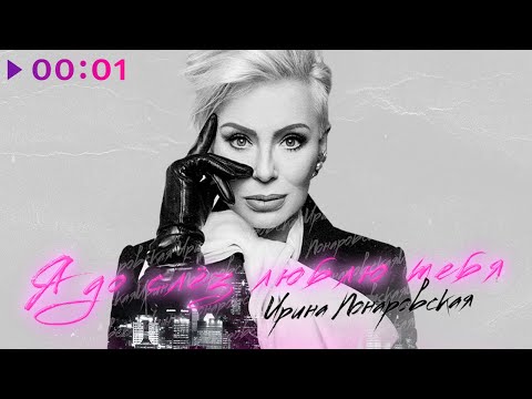 Видео: Ирина Понаровская - Я до слёз люблю тебя | Official Audio | 2021