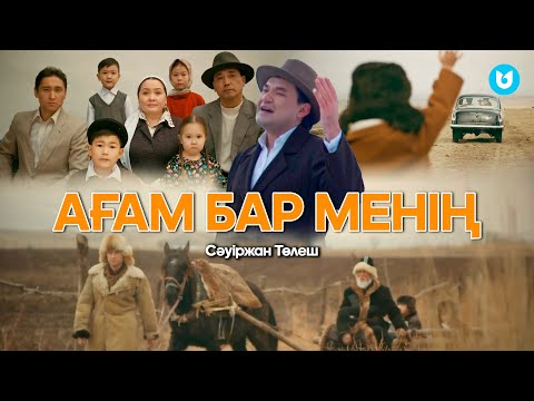 Видео: Сәуіржан Төлеш - Ағам бар менің