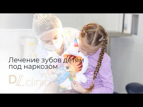 Видео: Лечение зубов детям во сне в DLclinic