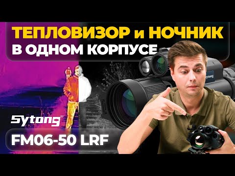 Видео: НОВАЯ ЭРА?! Мультиспектральный прицел Sytong FM06-50 LRF – обзор, тесты.