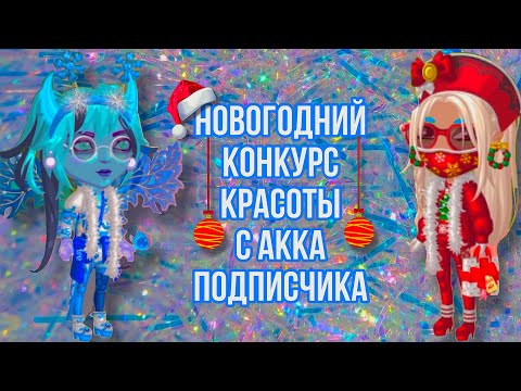 Видео: Новогодний конкурс красоты с аккаунта подписчицы|8 лямов имиджа~Мобильная Аватария