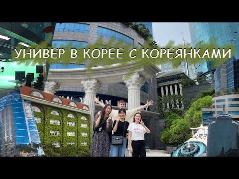 Видео: Обзор Корейского Университета. Почему Кореянки учат Русский?