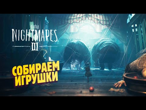 Видео: ОЧЕНЬ СТРЁМНЫЙ ЦИРК ✔ Little Nightmares III прохождение #3